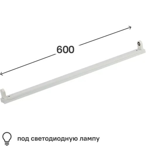 Светильник линейный 600 мм 1x9 Вт