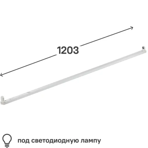 Светильник линейный 1200 мм 1x18 Вт