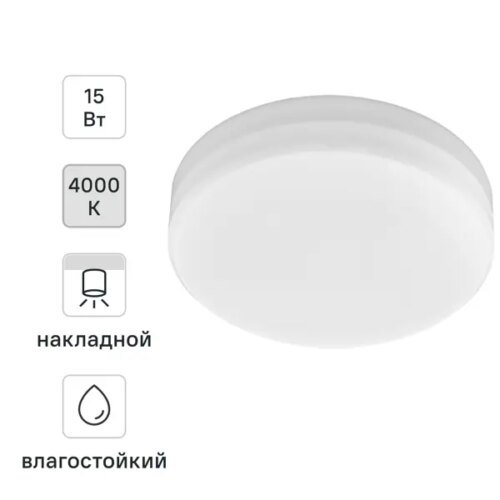 Светильник накладной Novotech Led 358684 15 Вт IP54