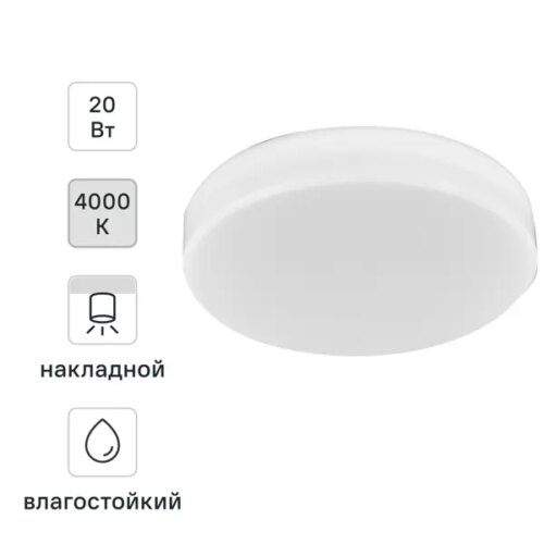 Светильник накладной Novotech Led 358685 20 Вт IP54
