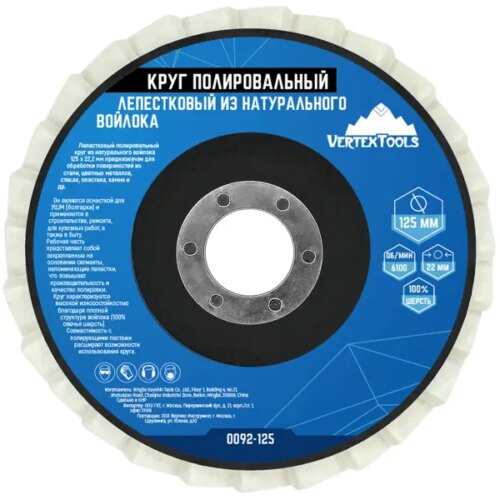 Круг лепестковый полировальный войлочный Vertextools 0092-125 125x22.2 мм