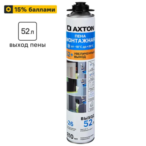 Пена монтажная профессиональная Axton 52 всесезонная 810 мл