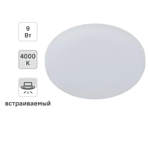 Светильник точечный светодиодный встраиваемый Эра 9 Вт под отверстие 75 мм 2.16 м² круглый нейтральный белый свет цвет белый
